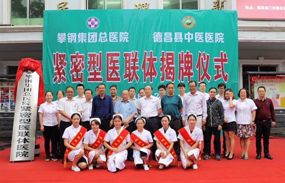攀枝花集团总医院与德昌县中医医院举行紧密型医联体签约揭牌