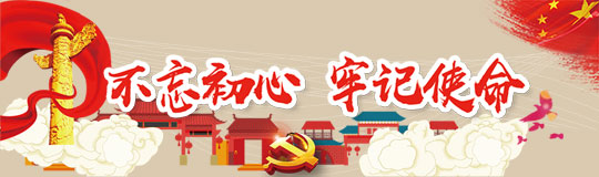 “不忘初心 牢记使命”主题教育